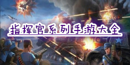 指揮官系列手游大全