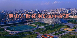 佛山人都在用的app合集