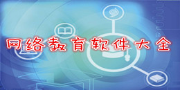 網絡教育軟件大全