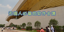 無錫人必備的軟件合集