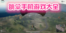 跳傘手機游戲大全
