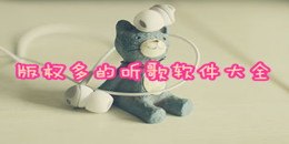 版權多的聽歌軟件大全
