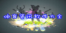 體育資訊軟件大全