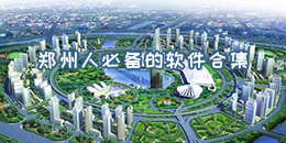 鄭州人必備的軟件合集
