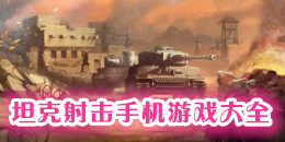 坦克射擊手機游戲大全