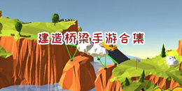 建造橋梁手游合集