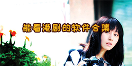 能看港劇的軟件合集