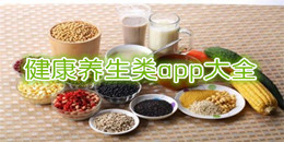 健康養(yǎng)生類app大全