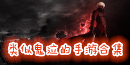 類似鬼泣的手游合集