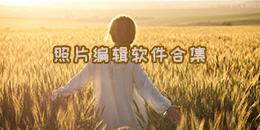 照片編輯軟件合集