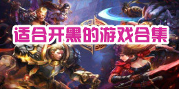 適合開黑的手機游戲合集