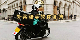 外賣騎手軟件合集