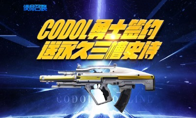 《使命召喚OL》CODOL勇士簽約 登錄領永久三槽