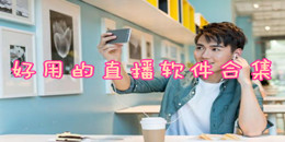 好用的直播軟件合集