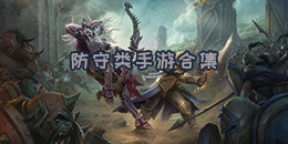 防守类手游合集