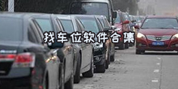 找車位軟件合集