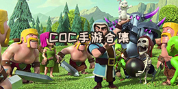 COC手游合集