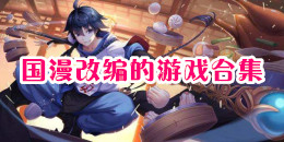 國漫改編的手機游戲合集
