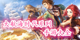大航海時(shí)代系列手游大全