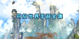 開放世界手游合集