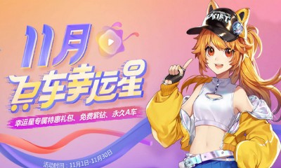 《QQ飛車》11月飛車幸運星 免費紫鉆永久A車