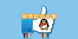 刷贊軟件合集