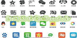 應(yīng)用軟件商城app大全