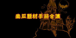 南瓜題材手游合集