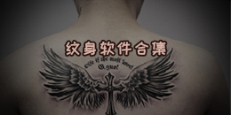紋身軟件合集
