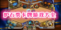 爐石類卡牌游戲大全