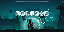 風格化手游合集