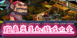 跑商類手機游戲大全