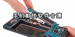 手機散熱軟件合集