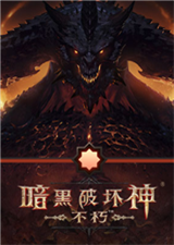暗黑破壞神：不朽pc版