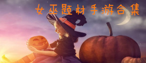 女巫題材手游合集