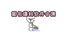 匿名爆料軟件合集