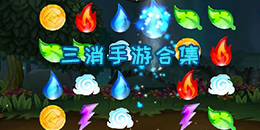 三消手游合集