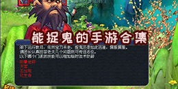 能捉鬼的手游合集
