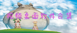視頻桌面軟件合集