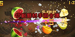 切割題材手游合集