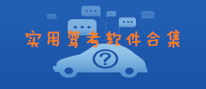 實用駕考軟件合集