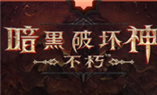 暗黑破壞神：不朽pc版