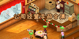 公司經(jīng)營手游合集