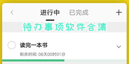 待办事项软件合集