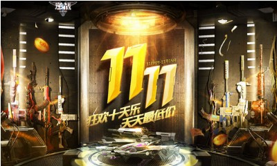 《逆戰(zhàn)》雙11狂歡促銷 年度超強(qiáng)福利