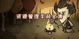 資源管理手游合集