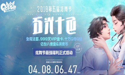 《QQ炫舞》2018第五屆炫舞節 五光十色正式開啟