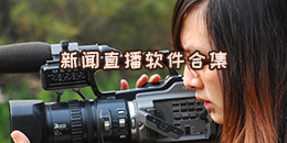 新聞直播軟件合集