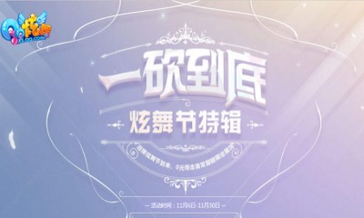 《QQ炫舞》一砍到底炫舞節特輯 0元帶走首發耳釘翅膀