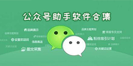 公眾號(hào)助手軟件合集